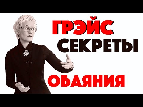 Видео: СЕКРЕТЫ ОБАЯНИЯ. Какие люди нам нравятся? Наталья ГРЭЙС