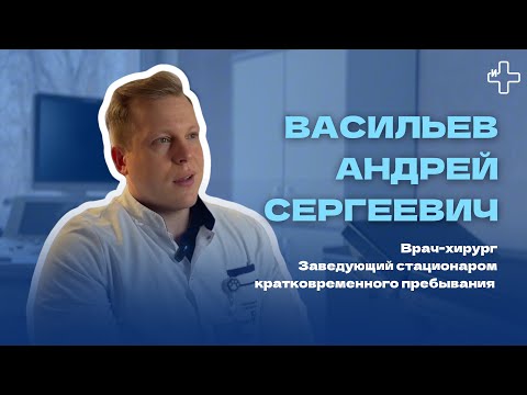 Видео: Знакомство с врачом | Врач-хирург Васильев Андрей Сергеевич | ГКБ им. Ф.И. Иноземцева