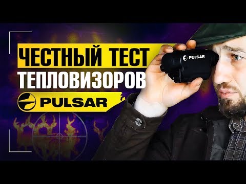 Видео: Приборы для ночной охоты: Axion XM30, Axion XM38, Helion XQ50, Accolade LRF XP50. Тест и сравнение