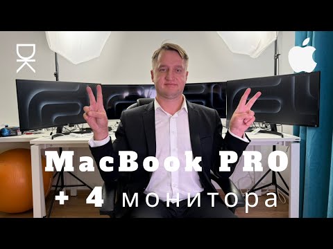 Видео: Как я подключил к MacBook 4 внешних монитора