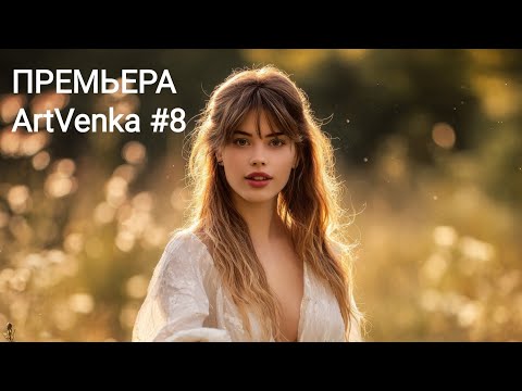 Видео: 🔥 ArtVenka — Премьера треков #8
