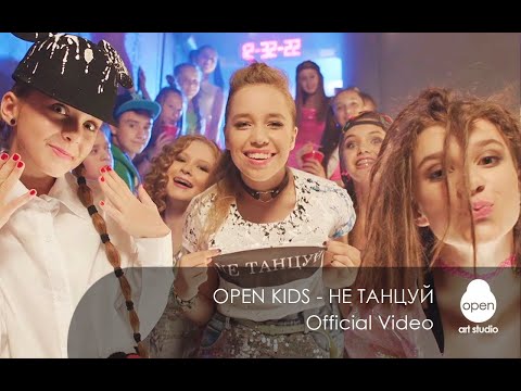 Видео: Open Kids - не танцуй!  (Official Video)