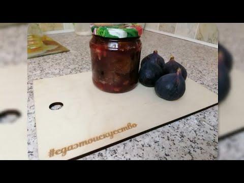 Видео: Варенье из инжира. Самый простой рецепт оригинального  лакомства #едаэтоискусство