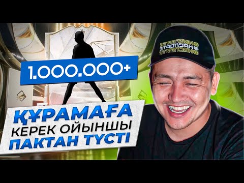 Видео: 1 ШІ ДИВИЗИОНҒА ЖОЛ ПАКТАН ҚЫМБАТ ОЙЫНШЫ ТҮСТІ