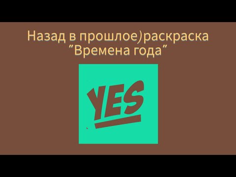 Видео: НАЗАД В ПРОШЛОЕ) ЗАКОНЧЕННАЯ В 2020 году раскраска "Времена года"