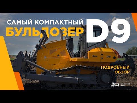 Видео: Бульдозер D9 ДСТ-УРАЛ