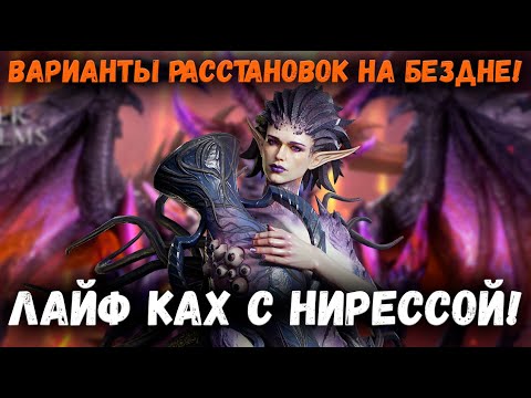 Видео: Секретные Варианты Расстановок на Бездне с Нирессой! | Watcher of Realms