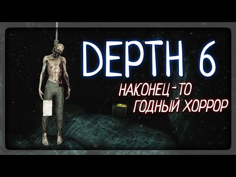Видео: НАКОНЕЦ-ТО ГОДНЫЙ ХОРРОР! НЕ ПОЖАЛЕЕШЬ! ✅ INSIDE DEPTH 6 Прохождение