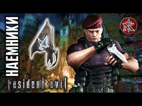 Видео: Resident Evil 4 [ HD ] ➤ НАЁМНИКИ на 5 Звёзд ➤ Часть #2 ➤ Открываю Слонобой!