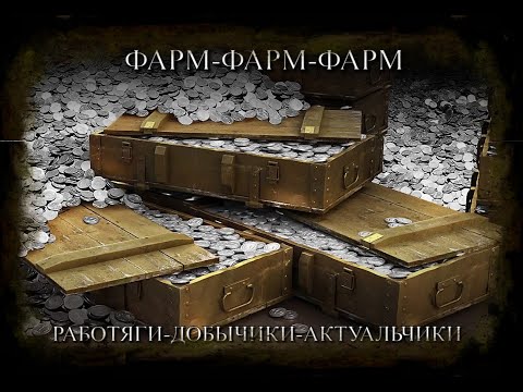 Видео: | ПЕРЕДОВИКИ-ФАРМЕРЫ ВЫШЛИ НА ТРОПУ ФАРМА | А КОГДА НЕ ФАРМ | Ч 4 #wot