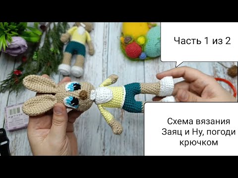 Видео: Схема вязания Заяц из Ну, погоди крючком. 🧶Часть 1 из 2