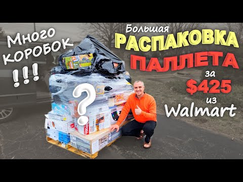 Видео: Открываем паллет за $425, не знаем что внутри / Очень много коробок! Что попалось в этот раз? США