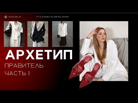 Видео: Архетип Правитель: ролевая модель, имидж, смыслы. Предпринимательское мышление