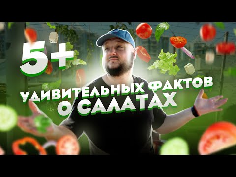 Видео: Пять+ УДИВИТЕЛЬНЫХ фактов о салатах!