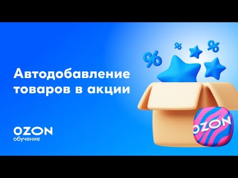 Видео: Автодобавление товаров в акции Ozon