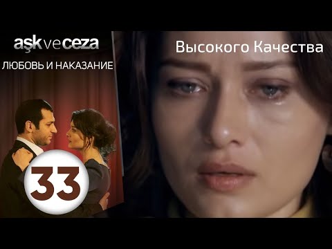 Видео: Любовь и наказание - серия 33 | HD