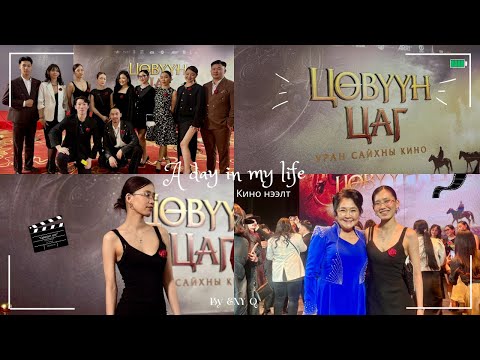 Видео: “Цөвүүн цаг” МУСК нээлт рүү явав.🎬❤️