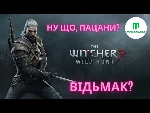 Видео: [ВІДЬМАК 3: ДИКІЙ ГІН] - ТРІСС НАША. ДАЛІ КАЕР МОРЕН... #live #wiedźmin3dzikigon