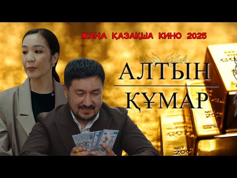 Видео: АЛТЫН ҚҰМАР | ЖАҢА ҚАЗАҚША КИНО 2025 |