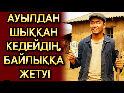 Видео: КЕДЕЙЛІКТЕН БАЙЛЫҚҚА. Өзгеге сабақ болар әсерлі әңгіме. Аудио ангиме. Болған оқиға. Шынайы оқиға.