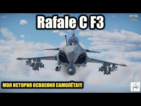 Видео: Rafale C F3 - Как я познавал самолёт!