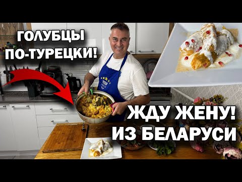 Видео: ЖДУ ЖЕНУ ИЗ БЕЛАРУСИ! Готовлю голубцы по-турецки! #рецепты