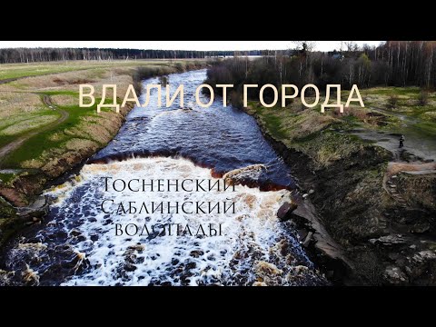 Видео: Тосненский водопад | Саблинский водопад | Ленинградская область