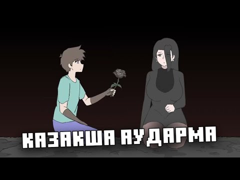 Видео: Қурап қалған | Minecraft анимациясы