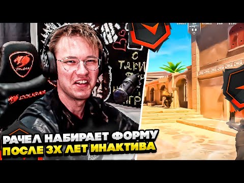 Видео: ⚡РАЧЕЛ НАБИРАЕТ ФОРМУ ПОСЛЕ 3-Х ЛЕТ ИНАКТИВА! #rachel #рачел #insilio #cs2 #rachel