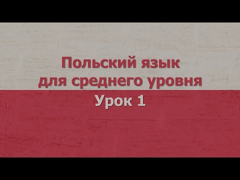 Видео: Польский язык для среднего уровня | Урок 1