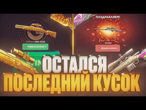 Видео: Я ПОЛУЧИЛ 70.000G НА GGSTANDDOFF 😱 ПРОЭКТ ПУТЬ ДО MALLARD PRO GOLD НА ГГСТАНДОФФ 🤑 STANDOFF2 
