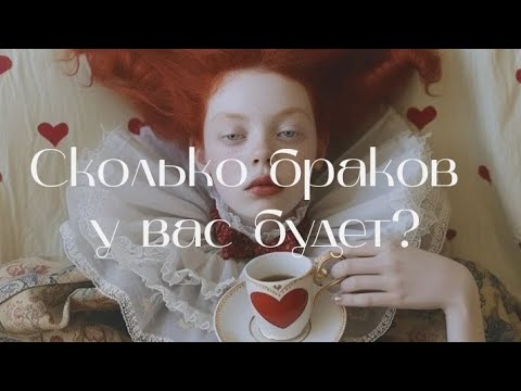 Видео: 🌹🌟Сколько браков у вас будет?С кем? Какие отношения вас ждут?🌹🌟