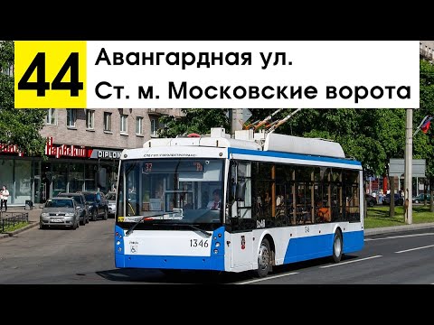 Видео: Троллейбус 44 "Ст. м. "Московские ворота" - Авангардная ул."