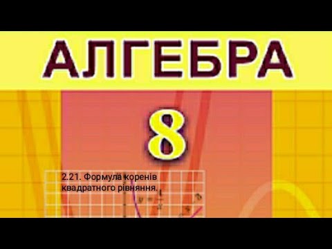 Видео: 2.21. Формула коренів квадратного рівняння. Алгебра 8 Істер  Вольвач С.Д.