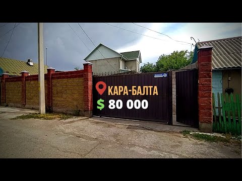 Видео: Срочно продается новый двух этажный дом в центре города Кара-Балта