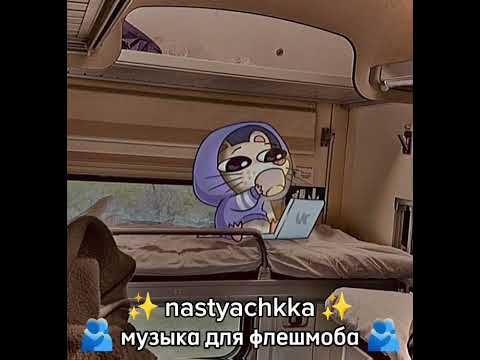 Видео: 🫂 музыка для флешмоба 🫂 #музыка