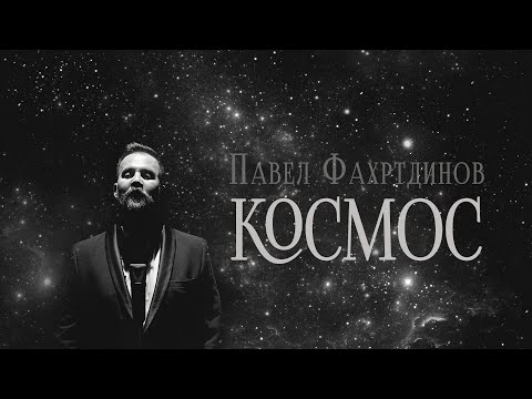 Видео: Павел ФАХРТДИНОВ: Космос (release 2021)
