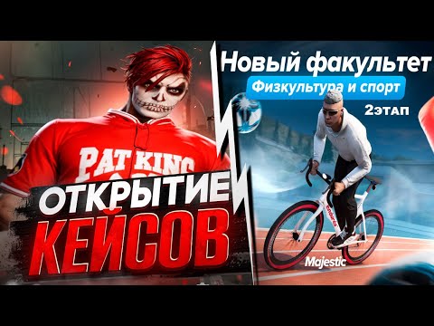 Видео: ОТКРЫТИЕ КЕЙСОВ на MAJESTIC RP | ФАКУЛЬТЕТ ФИЗКУЛЬТУРА И СПОРТ (2этап)