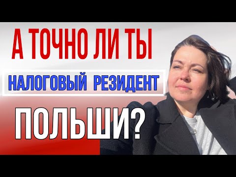 Видео: Налоговый резидент Польши: как не попасть в налоговую ловушку