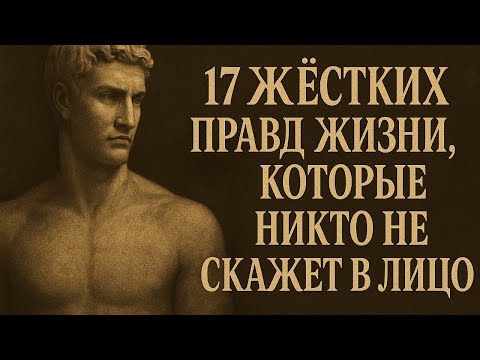 Видео: 17 жёстких правд жизни, которые никто не скажет в лицо