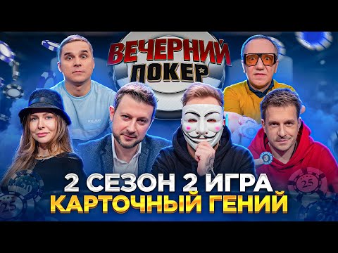 Видео: Вечерний Покер — КАРТОЧНЫЙ ГЕНИЙ | Турнир по Покеру | Игра в Покер | 2 Сезон, 2 игра