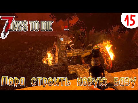 Видео: 7 Days to Die ►Хардкор ► серия 15►Пора строить новую базу