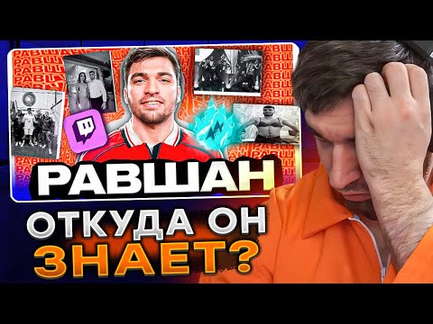 Видео: РАВШАН СМОТРИТ: РАВШАН - Кто он такой и откуда взялся. История успеха стримера RavshanN.