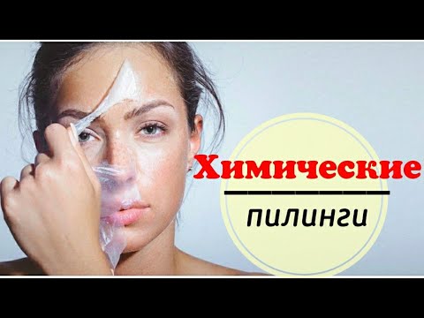 Видео: Химические пилинги: сочетанные протоколы для косметологов