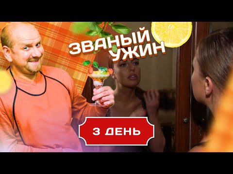 Видео: ЗВАНЫЙ УЖИН. ДЕВУШКА С ДРУГИМИ ДОСТОИНСТВАМИ. ДЕНЬ 3