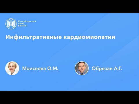 Видео: Инфильтративные кардиомиопатии