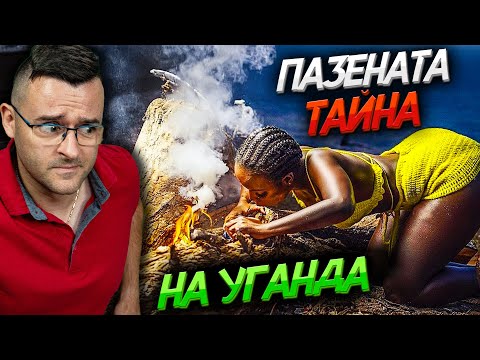 Видео: Имат ТАЙНИ - 50 Факта за УГАНДА