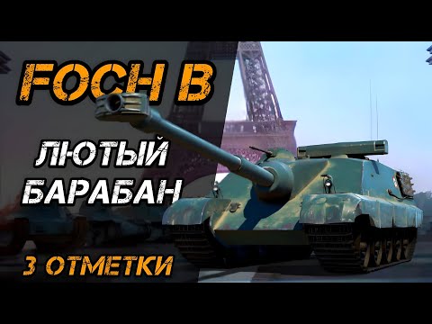 Видео: AMX 50 Foch B - ФИНАЛ ОТМЕТОК + Burza