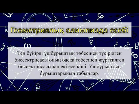 Видео: Параллельдік. Үшбұрыштың бұрыштарының қосындысы тақырыбындағы олимпиада есебі
