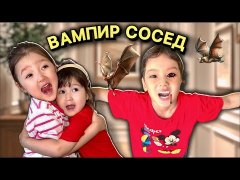 Видео: СОСЕД ВАМПИР ?! 😨🫣АЕКАНЫ ТІСТЕП АЛДЫ МА?